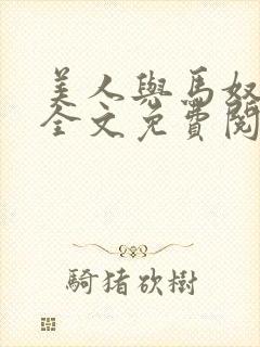 美人与马奴晋江全文免费阅读