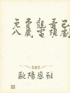 免费观看已满十八岁电视剧高清剧情