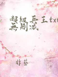 超级兵王txt无删减