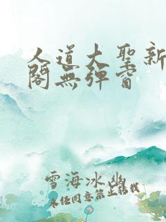 人道大圣新笔趣阁无弹窗