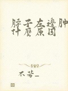 脖子左边肿大是什么原因