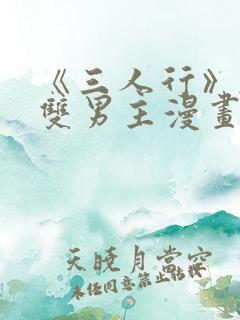 《三人行》韩漫双男主漫画