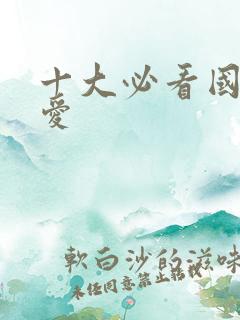 十大必看国漫恋爱