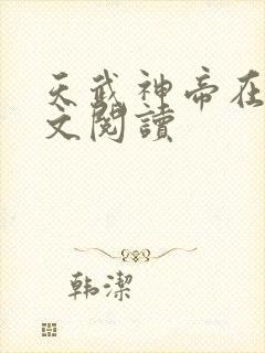 天武神帝在线全文阅读