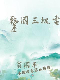 韩国三级电影出差