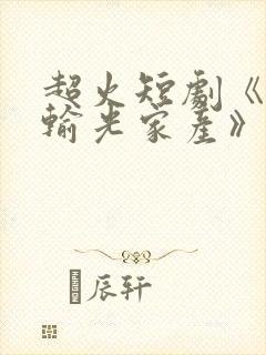 超火短剧《老公输光家产》