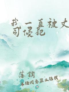 我一直被丈夫上司侵犯