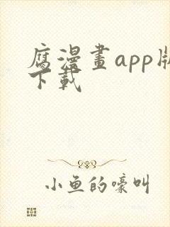 腐漫画app版下载