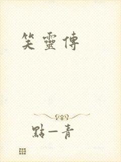 笑灵传