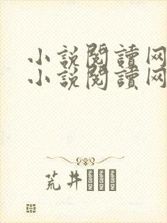 小说阅读网免费小说阅读网