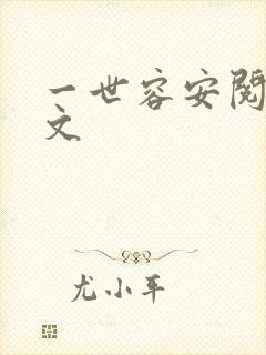 一世容安阅读全文