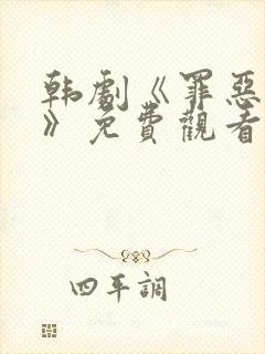 韩剧《罪恶暴行》免费观看