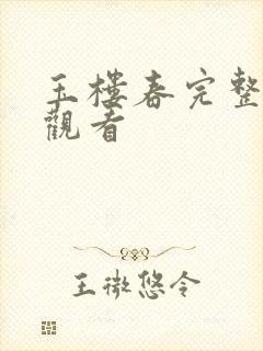 玉楼春完整免费观看