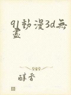 91动漫3d无尽
