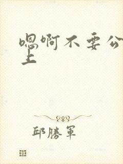 嗯啊不要公交车上