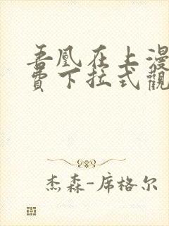 吾凰在上漫画免费下拉式观看