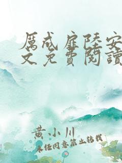 厉成扉陆安禾全文免费阅读最新章节