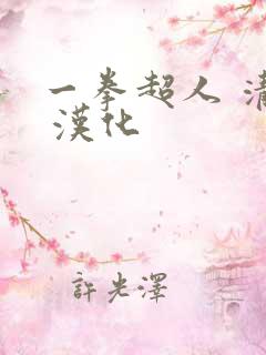 一拳超人 清炭 汉化