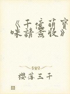 《千亿萌宝:妈咪请签收》