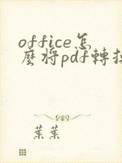 office怎么将pdf转换成word