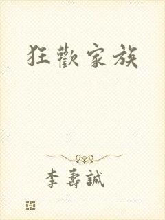 狂欢家族