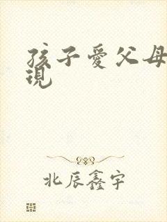 孩子爱父母的表现