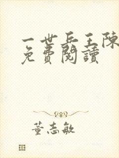 一世兵王陈清扬免费阅读