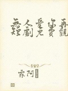 无人爱你再似我短剧免费观看
