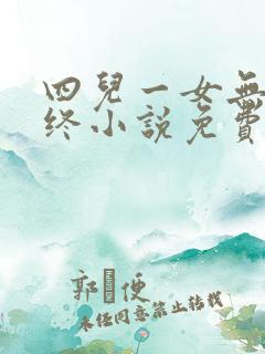 四儿一女无人送终小说免费阅读