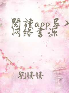 阅读app导入网络书源