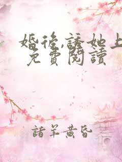 婚后,诱她上瘾 免费阅读