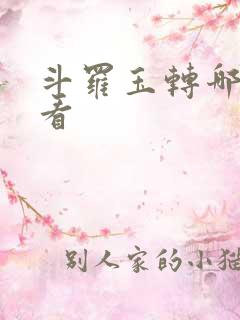 斗罗玉转哪里能看
