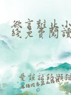 欲言难止小说在线免费阅读完整版
