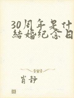 30周年是什么结婚纪念日