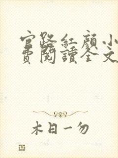 官路红颜小说免费阅读全文