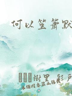 何以笙箫默续集