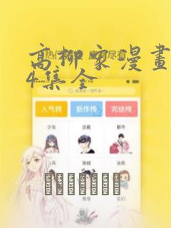 高柳家漫画1-4集全：结局+番外
