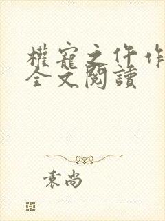权宠之仵作医妃全文阅读