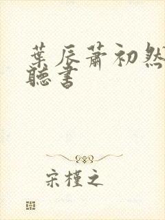叶辰萧初然有声听书