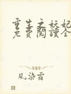 重生之妖妃祸国免费阅读全