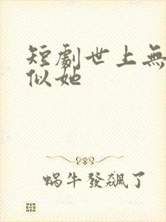 短剧世上无人再似她