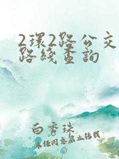 2环2路公交车路线查询