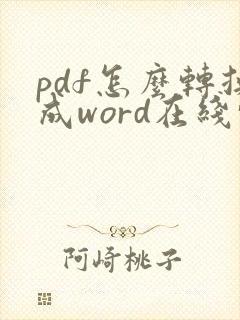 pdf怎么转换成word在线转
