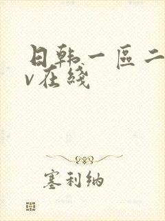 日韩一区二区av在线