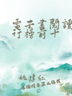电子书阅读器排行榜前十