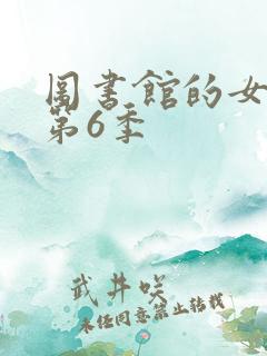 图书馆的女朋友第6季