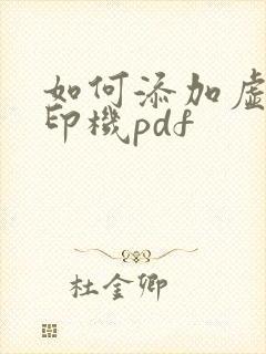 如何添加虚拟打印机pdf