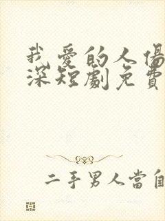 我爱的人伤我最深短剧免费的