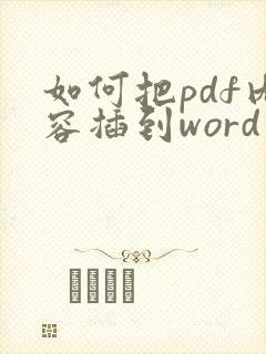 如何把pdf内容插到word中