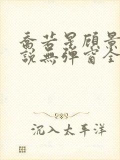 乔若星顾景琰小说无弹窗全文免费阅读